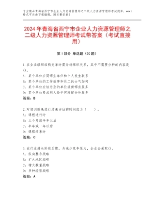 2024年青海省西宁市企业人力资源管理师之二级人力资源管理师考试带答案（考试直接用）
