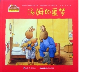 5汤姆的噩梦