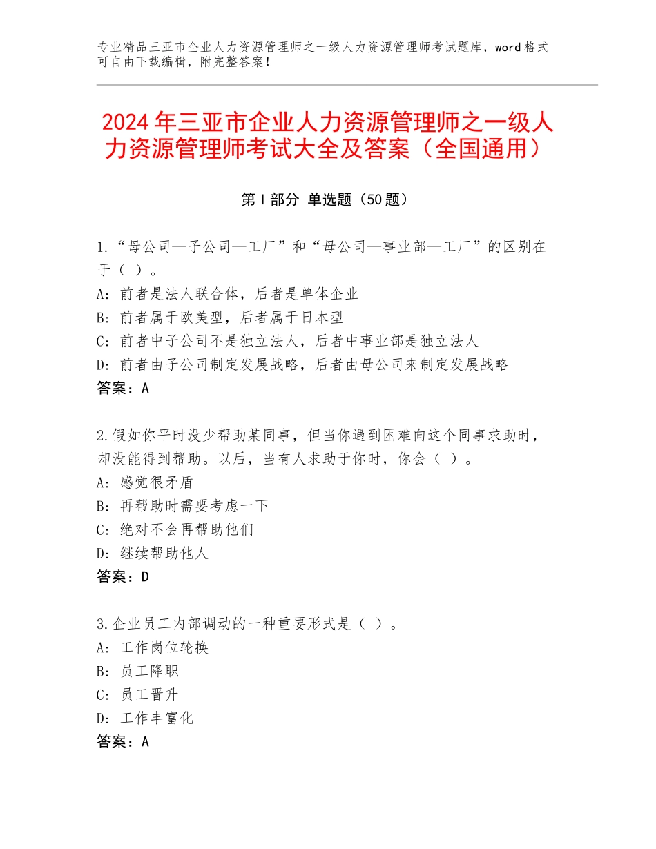 2024年三亚市企业人力资源管理师之一级人力资源管理师考试大全及答案（全国通用）_第1页