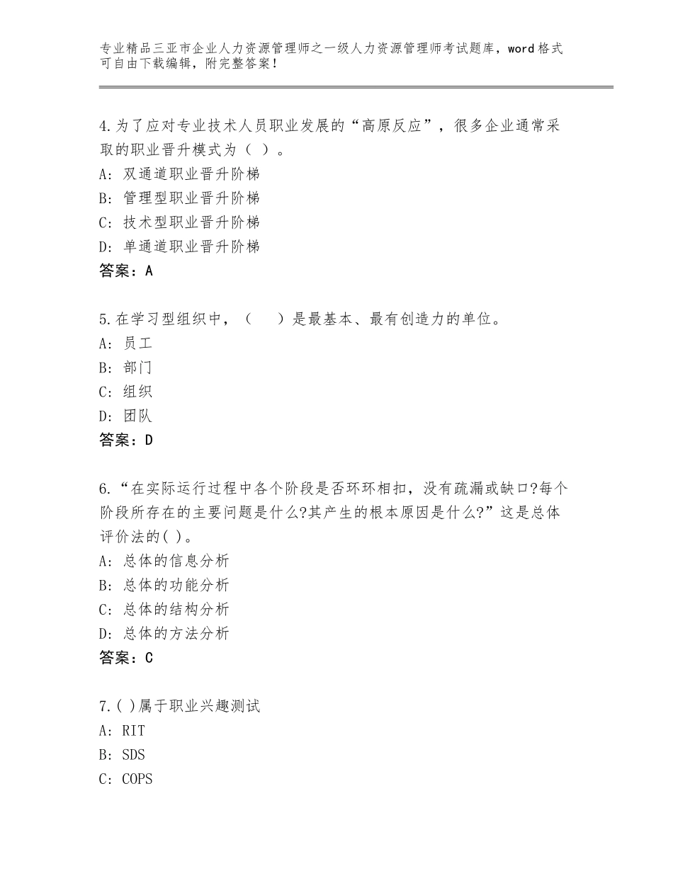 2024年三亚市企业人力资源管理师之一级人力资源管理师考试大全及答案（全国通用）_第2页