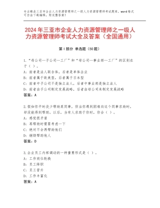 2024年三亚市企业人力资源管理师之一级人力资源管理师考试大全及答案（全国通用）