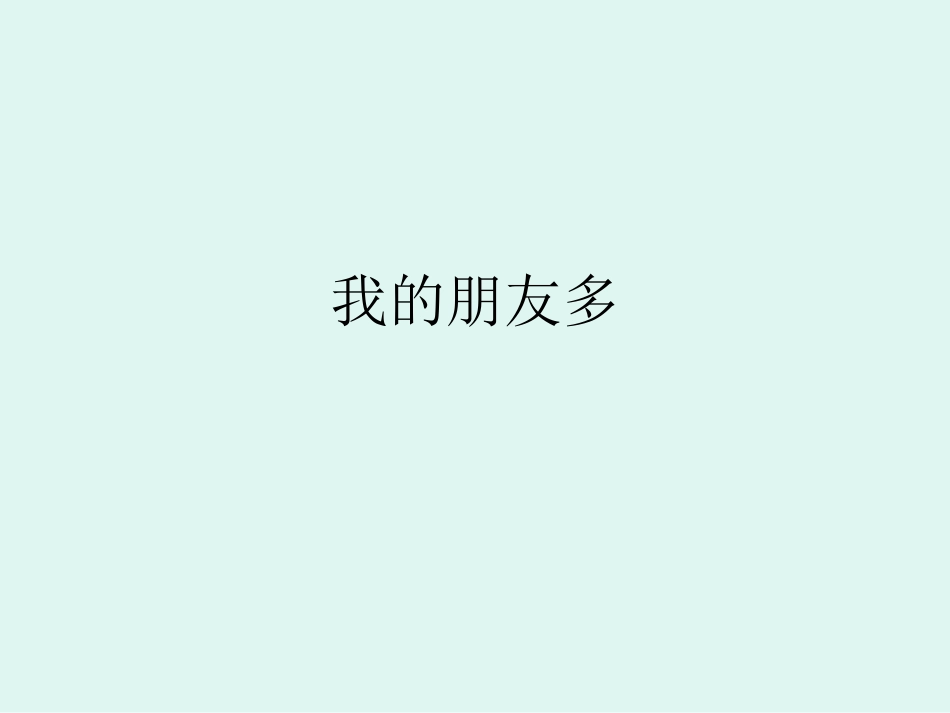 7我的老师多_第1页