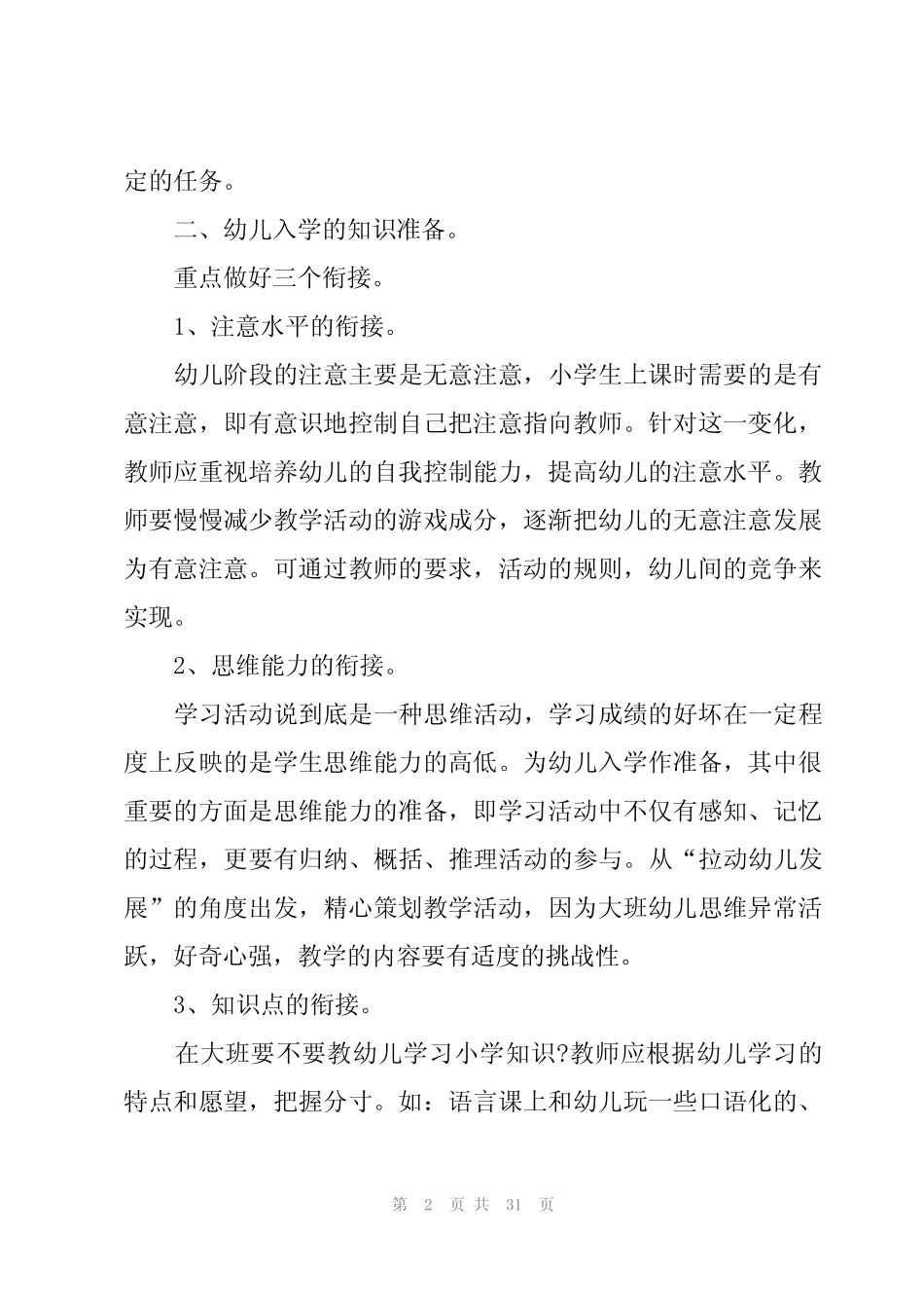 2024年幼小衔接实施活动方案(7篇) _第2页