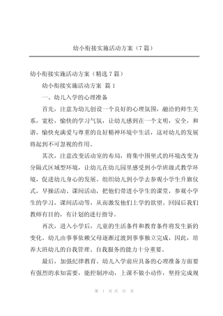 2024年幼小衔接实施活动方案(7篇) 