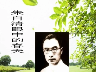 自清眼里的春天