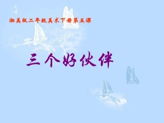 【三个好伙伴