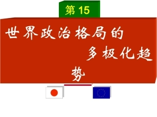 第15课：世界政治格局多极化