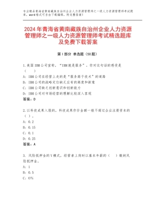 2024年青海省黄南藏族自治州企业人力资源管理师之一级人力资源管理师考试精选题库及免费下载答案