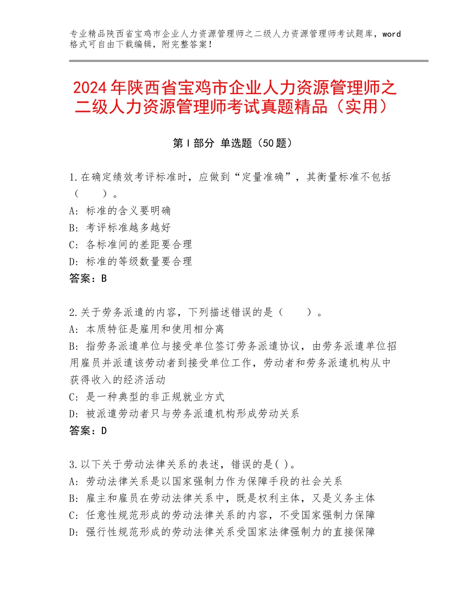 2024年陕西省宝鸡市企业人力资源管理师之二级人力资源管理师考试真题精品（实用）_第1页