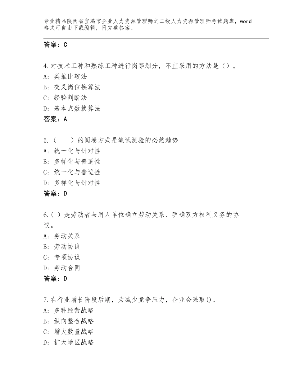 2024年陕西省宝鸡市企业人力资源管理师之二级人力资源管理师考试真题精品（实用）_第2页