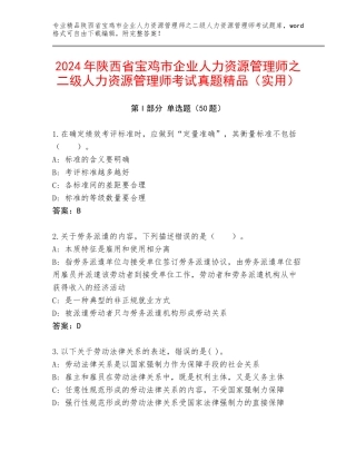2024年陕西省宝鸡市企业人力资源管理师之二级人力资源管理师考试真题精品（实用）