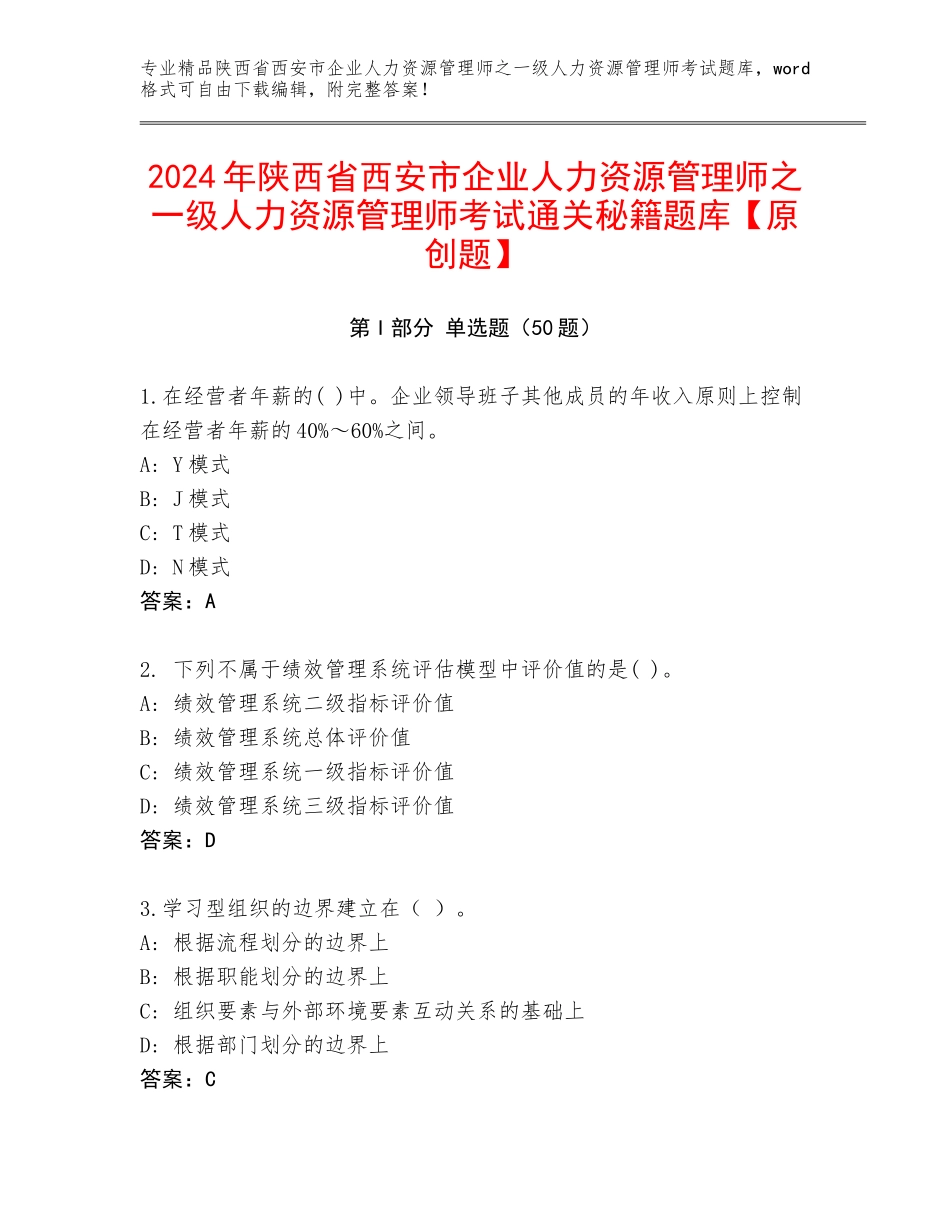 2024年陕西省西安市企业人力资源管理师之一级人力资源管理师考试通关秘籍题库【原创题】_第1页
