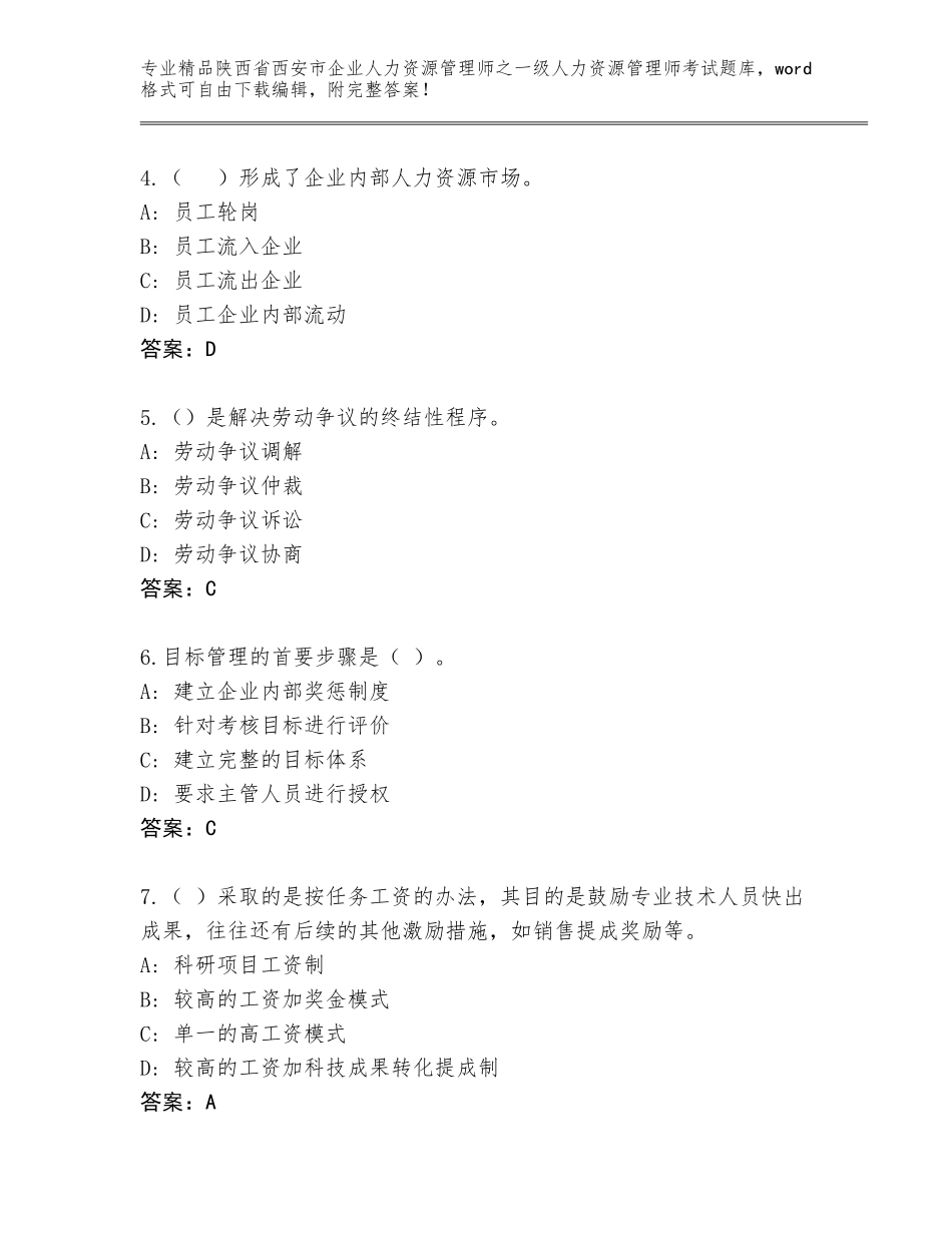 2024年陕西省西安市企业人力资源管理师之一级人力资源管理师考试通关秘籍题库【原创题】_第2页