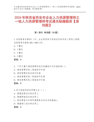 2024年陕西省西安市企业人力资源管理师之一级人力资源管理师考试通关秘籍题库【原创题】