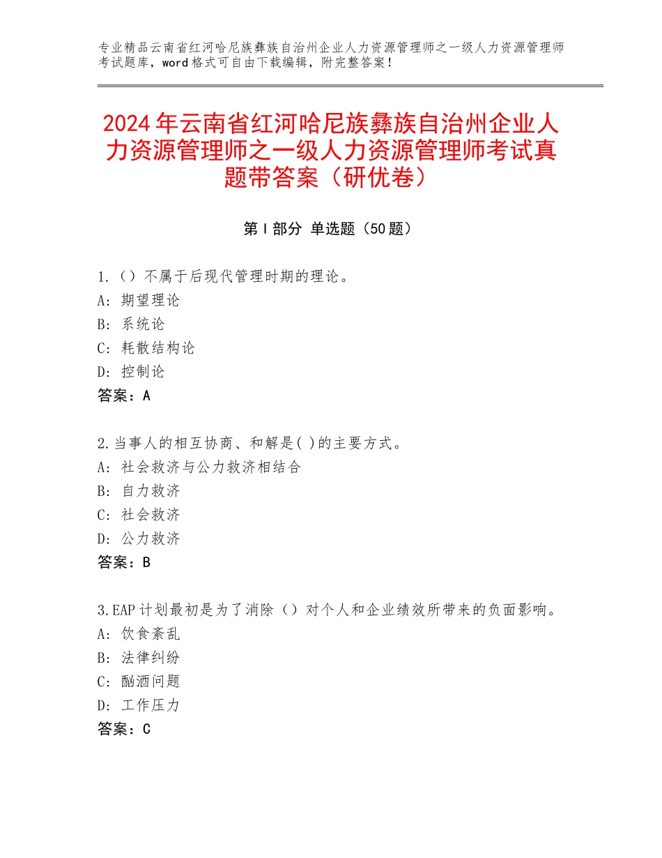 2024年云南省红河哈尼族彝族自治州企业人力资源管理师之一级人力资源管理师考试真题带答案（研优卷）_第1页