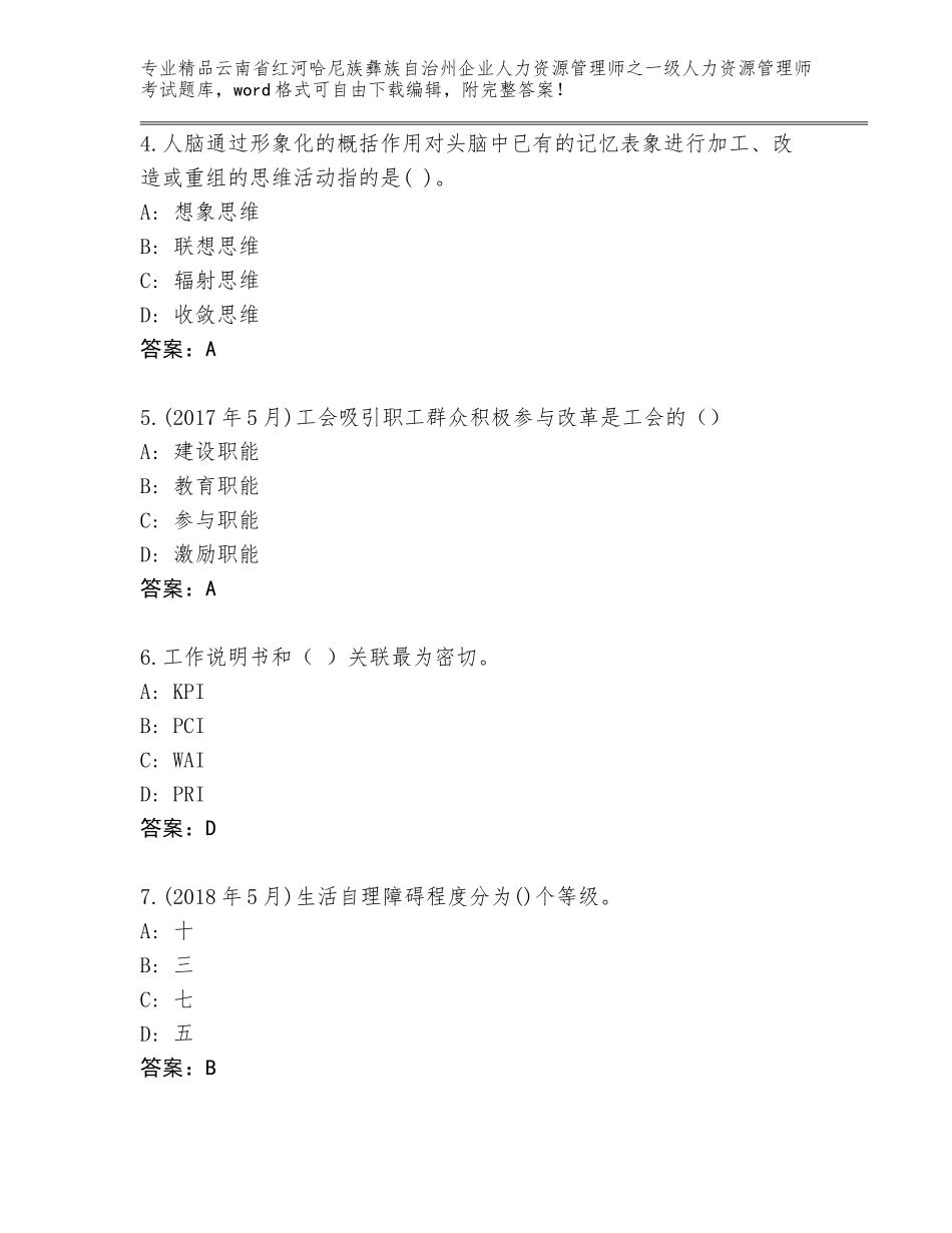 2024年云南省红河哈尼族彝族自治州企业人力资源管理师之一级人力资源管理师考试真题带答案（研优卷）_第2页