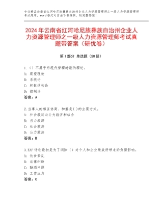 2024年云南省红河哈尼族彝族自治州企业人力资源管理师之一级人力资源管理师考试真题带答案（研优卷）