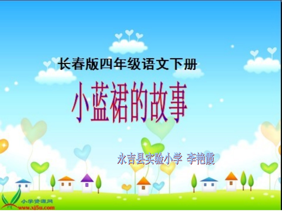 小蓝裙的故事_第1页