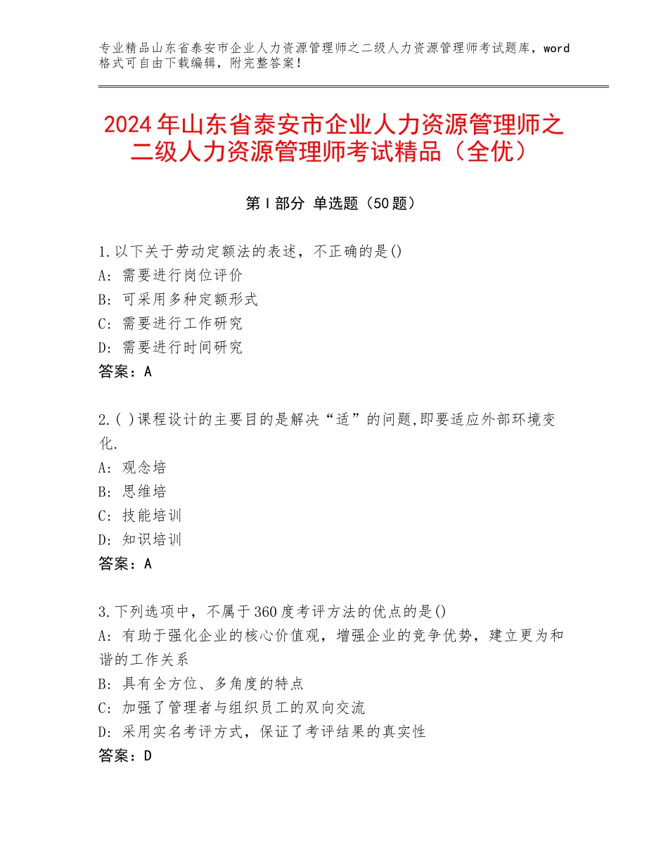 2024年山东省泰安市企业人力资源管理师之二级人力资源管理师考试精品（全优）_第1页