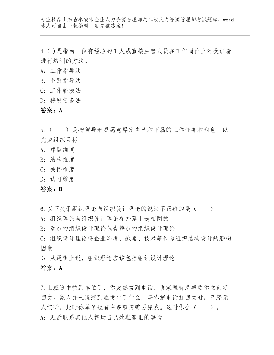 2024年山东省泰安市企业人力资源管理师之二级人力资源管理师考试精品（全优）_第2页