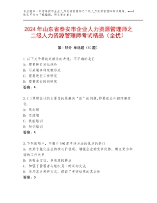2024年山东省泰安市企业人力资源管理师之二级人力资源管理师考试精品（全优）