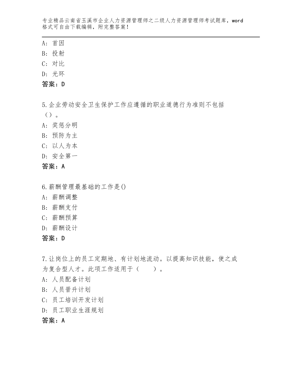 2024年云南省玉溪市企业人力资源管理师之二级人力资源管理师考试大全（典型题）_第2页