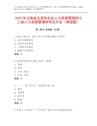 2024年云南省玉溪市企业人力资源管理师之二级人力资源管理师考试大全（典型题）