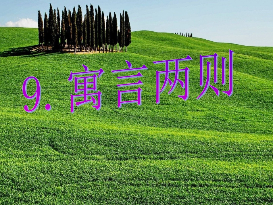 9寓言两则 (2)_第1页
