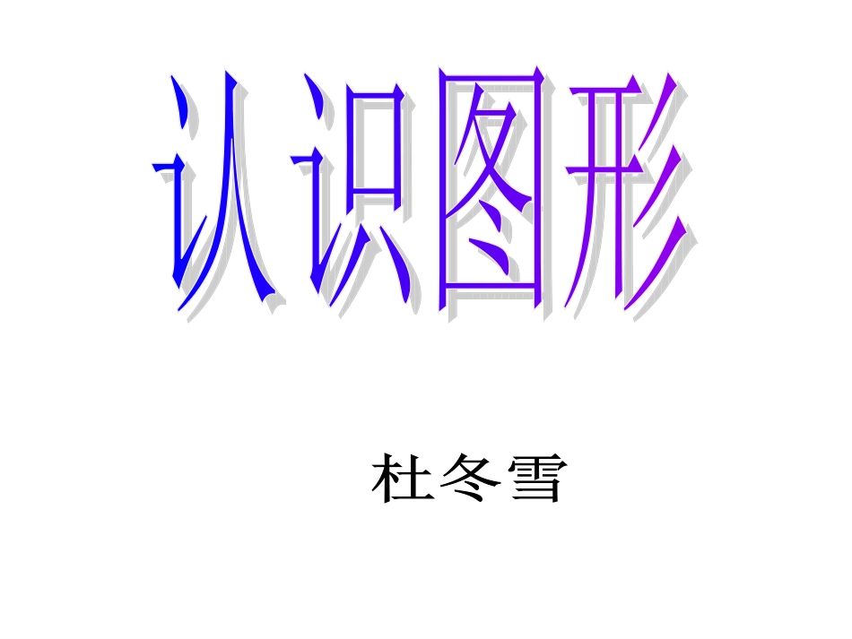 认识图形 (3)_第1页