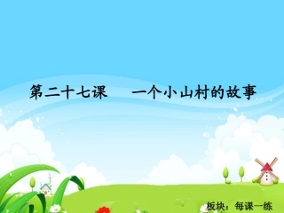 27　一个小山村的故事_每课一练