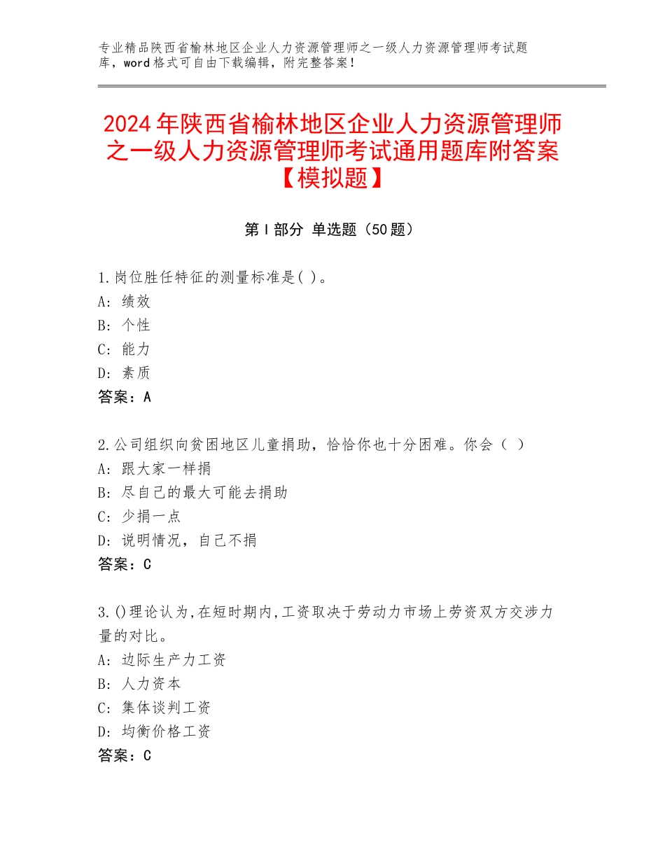 2024年陕西省榆林地区企业人力资源管理师之一级人力资源管理师考试通用题库附答案【模拟题】_第1页
