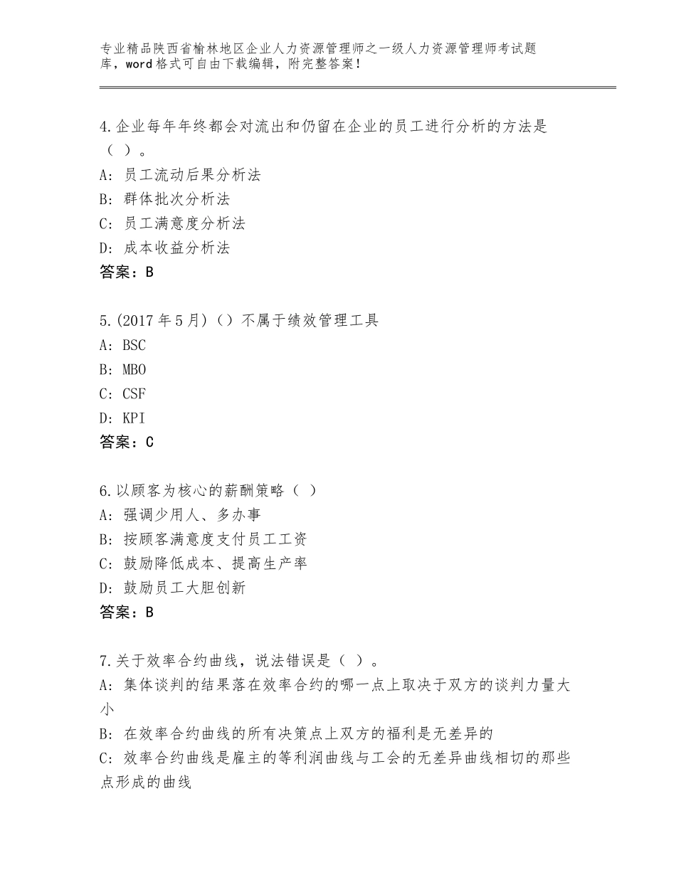 2024年陕西省榆林地区企业人力资源管理师之一级人力资源管理师考试通用题库附答案【模拟题】_第2页