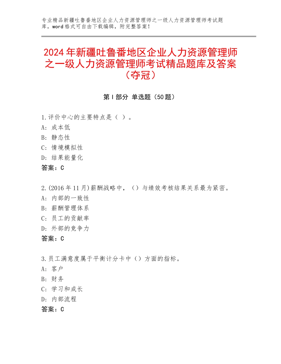 2024年新疆吐鲁番地区企业人力资源管理师之一级人力资源管理师考试精品题库及答案（夺冠）_第1页