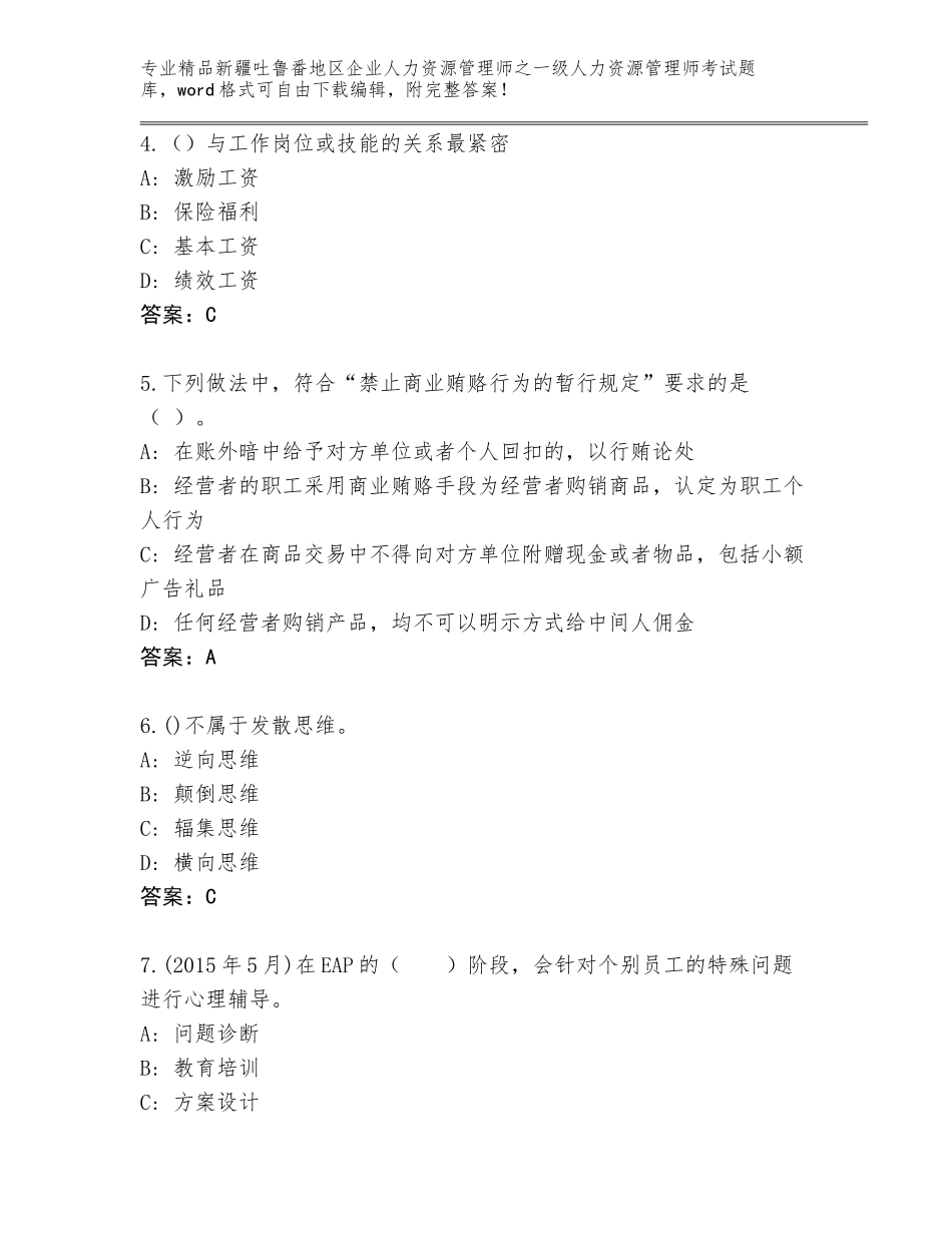 2024年新疆吐鲁番地区企业人力资源管理师之一级人力资源管理师考试精品题库及答案（夺冠）_第2页