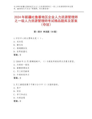 2024年新疆吐鲁番地区企业人力资源管理师之一级人力资源管理师考试精品题库及答案（夺冠）