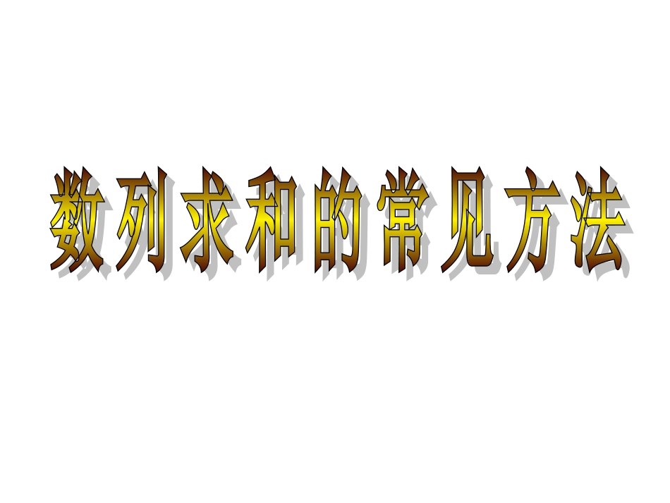 数列求和方法一_第1页