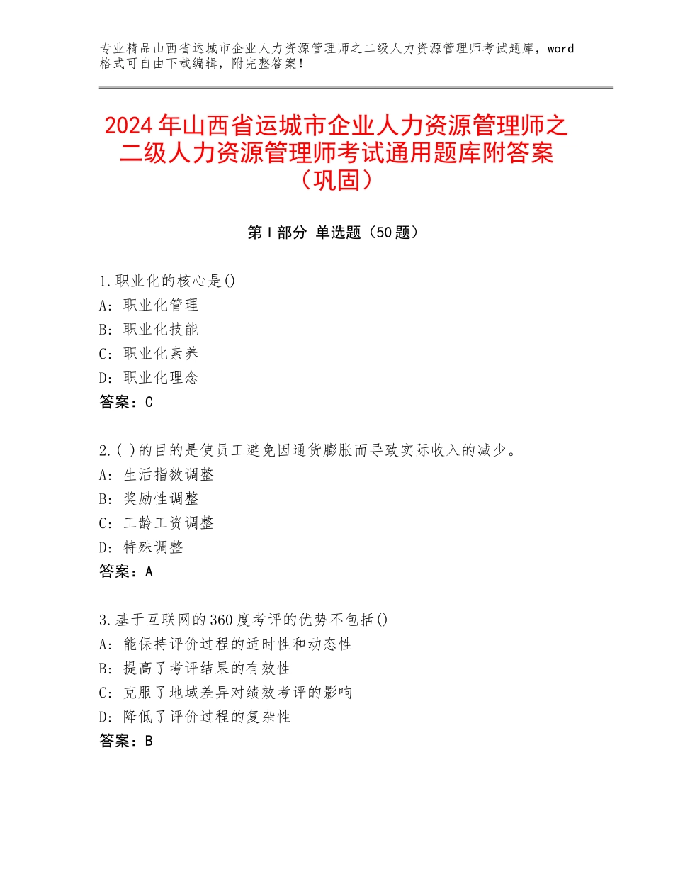 2024年山西省运城市企业人力资源管理师之二级人力资源管理师考试通用题库附答案（巩固）_第1页