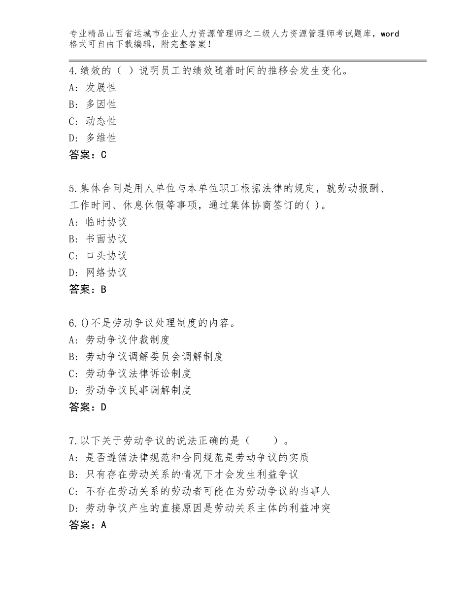2024年山西省运城市企业人力资源管理师之二级人力资源管理师考试通用题库附答案（巩固）_第2页