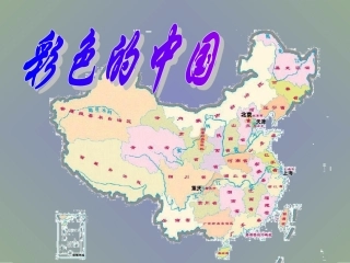 彩色的中国课件