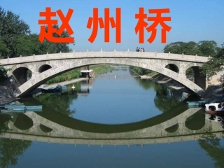 19《赵州桥》课件4 (3)