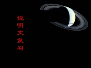 说明文知识课件