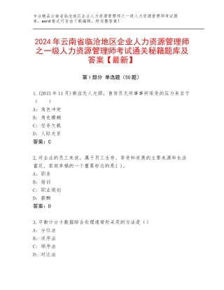 2024年云南省临沧地区企业人力资源管理师之一级人力资源管理师考试通关秘籍题库及答案【最新】