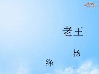 9老王 (3)