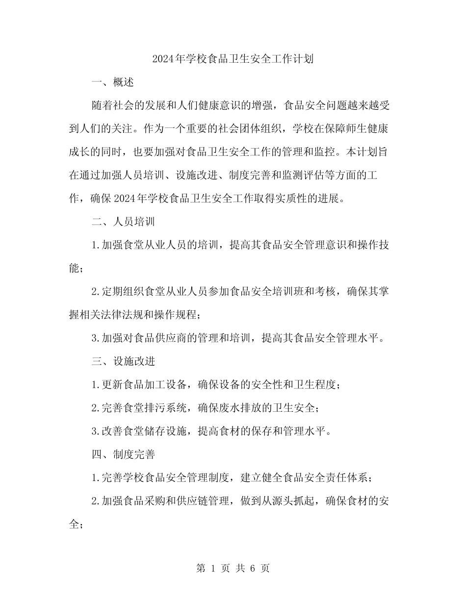 2024年学校食品卫生安全工作计划(2篇)_第1页