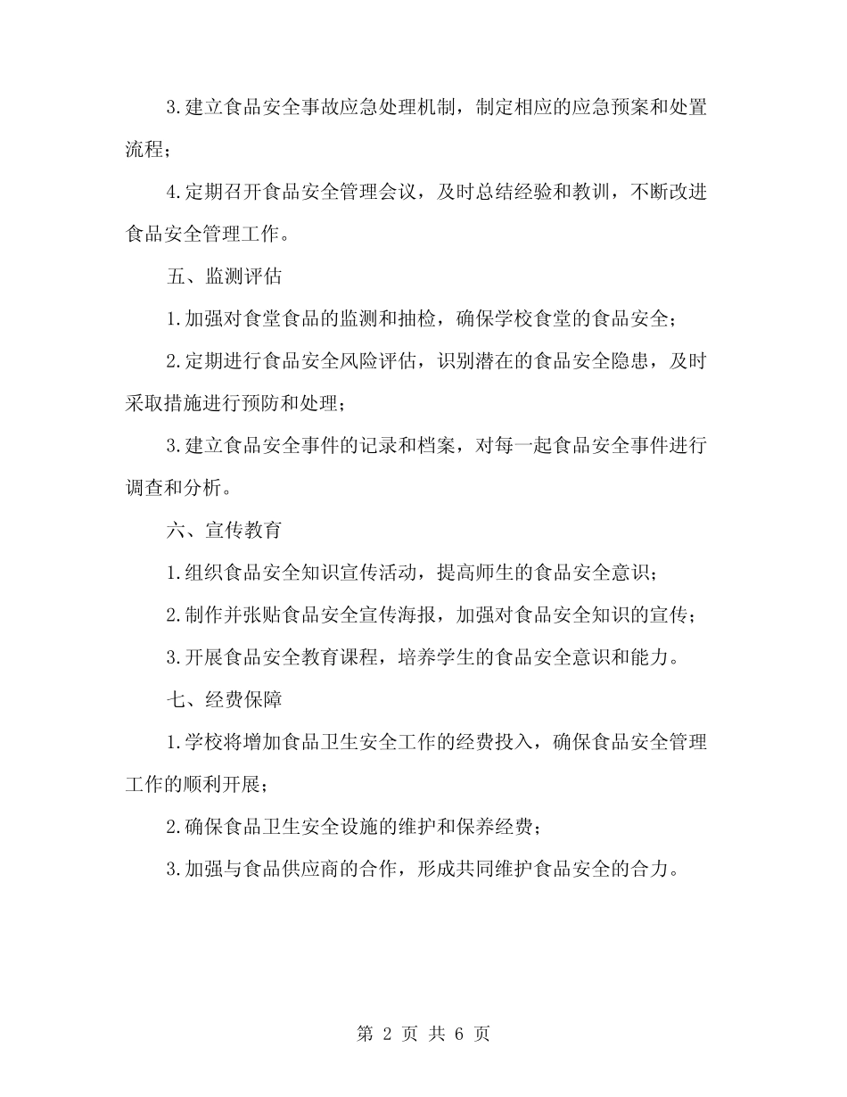 2024年学校食品卫生安全工作计划(2篇)_第2页