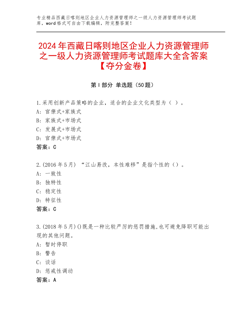 2024年西藏日喀则地区企业人力资源管理师之一级人力资源管理师考试题库大全含答案【夺分金卷】_第1页