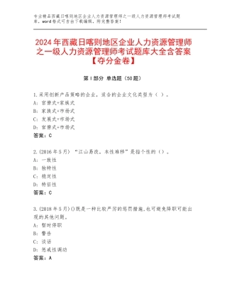 2024年西藏日喀则地区企业人力资源管理师之一级人力资源管理师考试题库大全含答案【夺分金卷】