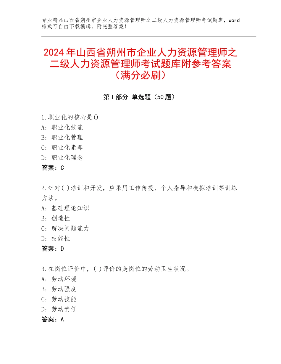 2024年山西省朔州市企业人力资源管理师之二级人力资源管理师考试题库附参考答案（满分必刷）_第1页