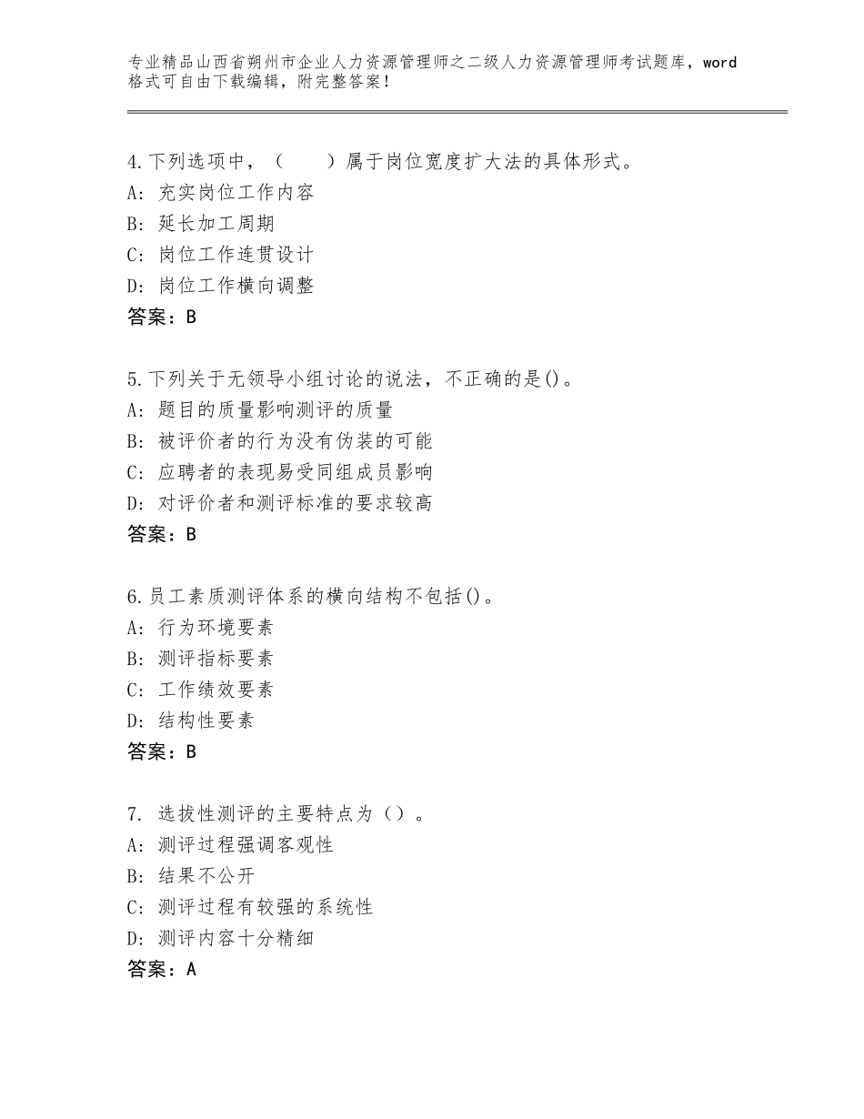 2024年山西省朔州市企业人力资源管理师之二级人力资源管理师考试题库附参考答案（满分必刷）_第2页