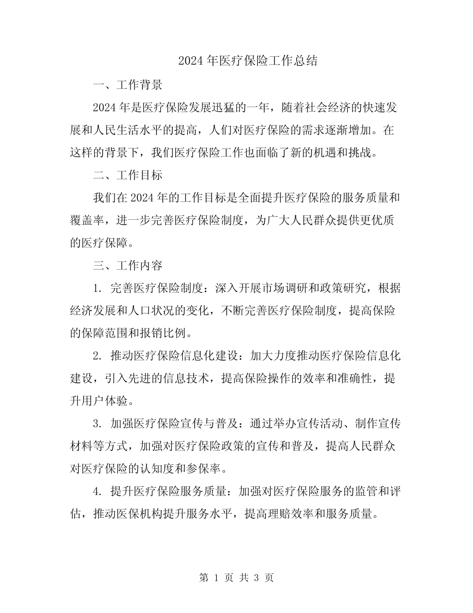 2024年医疗保险工作总结_第1页